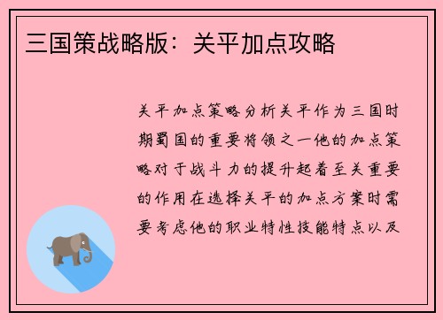 三国策战略版：关平加点攻略