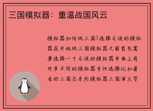 三国模拟器：重温战国风云