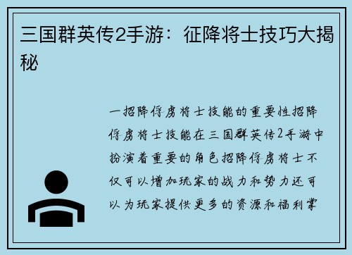 三国群英传2手游：征降将士技巧大揭秘