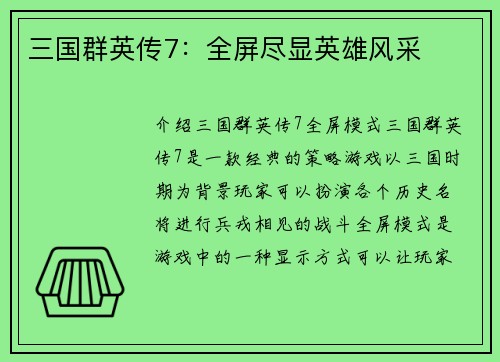 三国群英传7：全屏尽显英雄风采