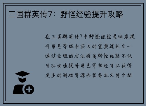 三国群英传7：野怪经验提升攻略