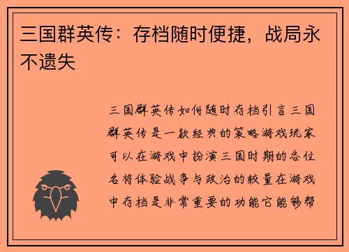 三国群英传：存档随时便捷，战局永不遗失