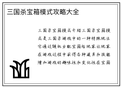 三国杀宝箱模式攻略大全