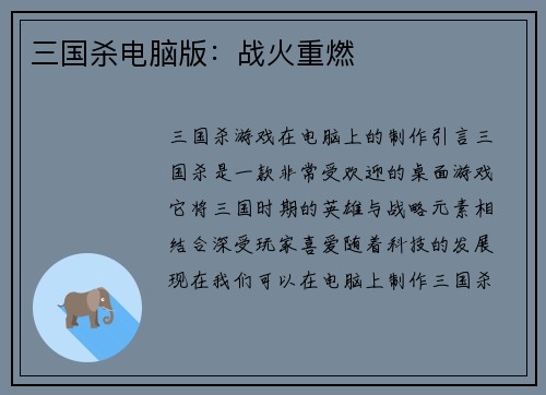 三国杀电脑版：战火重燃