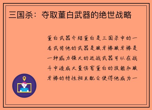 三国杀：夺取董白武器的绝世战略