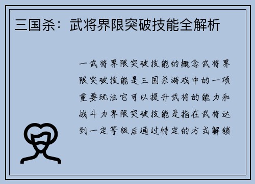 三国杀：武将界限突破技能全解析