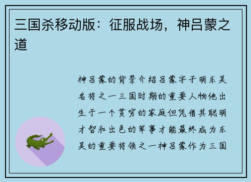 三国杀移动版：征服战场，神吕蒙之道