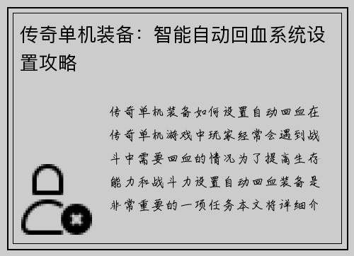 传奇单机装备：智能自动回血系统设置攻略