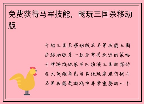 免费获得马军技能，畅玩三国杀移动版