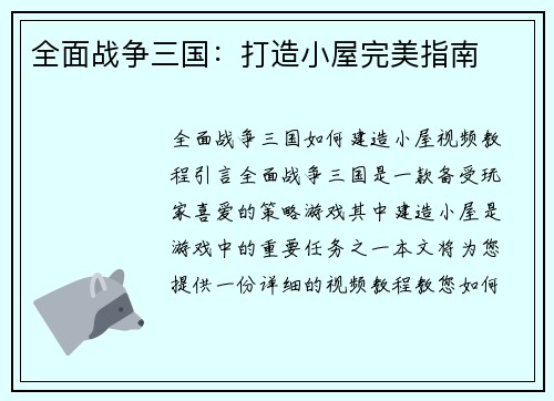 全面战争三国：打造小屋完美指南