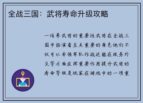全战三国：武将寿命升级攻略