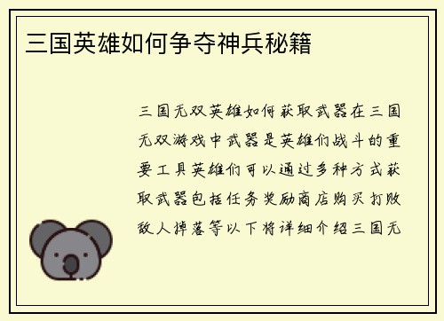 三国英雄如何争夺神兵秘籍