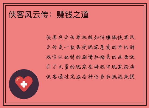 侠客风云传：赚钱之道