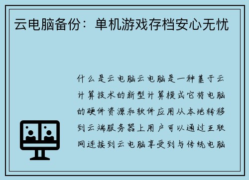 云电脑备份：单机游戏存档安心无忧
