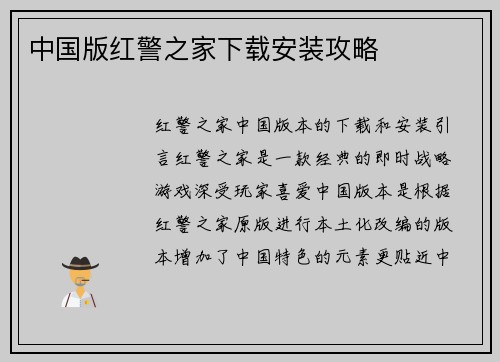 中国版红警之家下载安装攻略