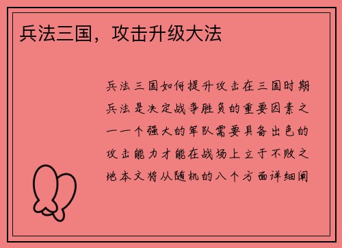 兵法三国，攻击升级大法