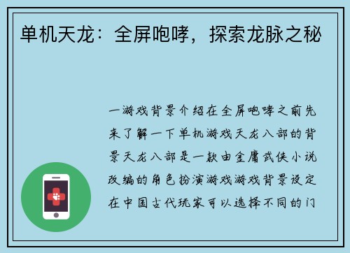 单机天龙：全屏咆哮，探索龙脉之秘