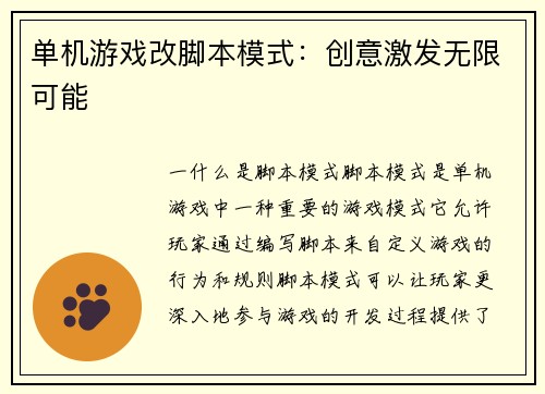 单机游戏改脚本模式：创意激发无限可能