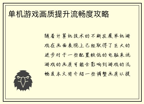 单机游戏画质提升流畅度攻略
