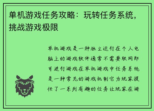 单机游戏任务攻略：玩转任务系统，挑战游戏极限