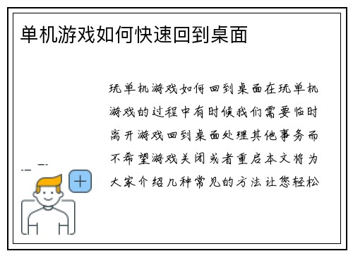 单机游戏如何快速回到桌面