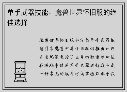 单手武器技能：魔兽世界怀旧服的绝佳选择