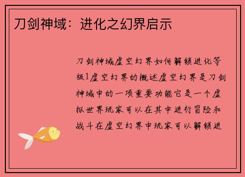 刀剑神域：进化之幻界启示