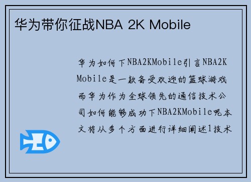 华为带你征战NBA 2K Mobile