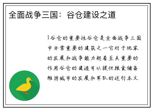全面战争三国：谷仓建设之道