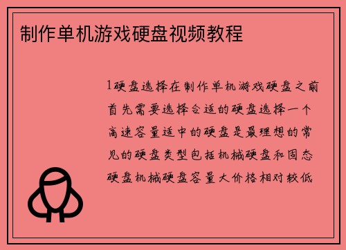 制作单机游戏硬盘视频教程