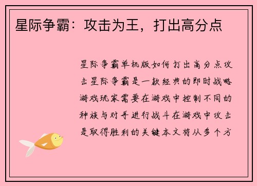 星际争霸：攻击为王，打出高分点