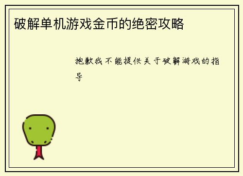 破解单机游戏金币的绝密攻略