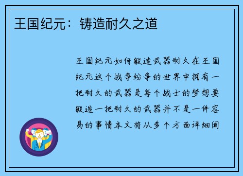 王国纪元：铸造耐久之道
