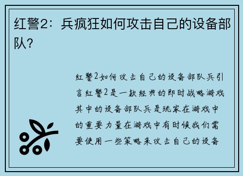 红警2：兵疯狂如何攻击自己的设备部队？
