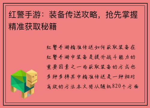 红警手游：装备传送攻略，抢先掌握精准获取秘籍