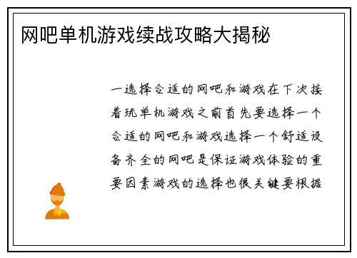 网吧单机游戏续战攻略大揭秘