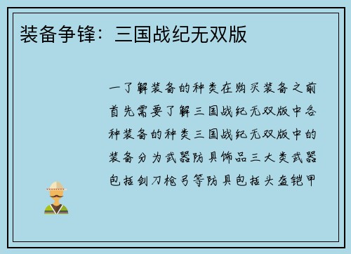 装备争锋：三国战纪无双版