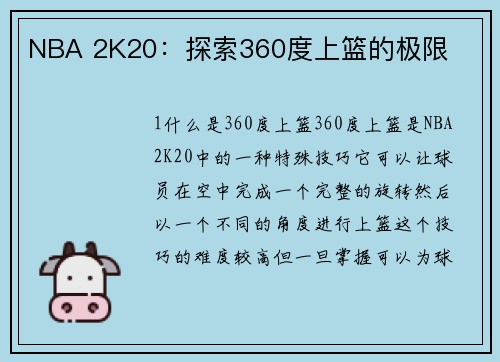 NBA 2K20：探索360度上篮的极限