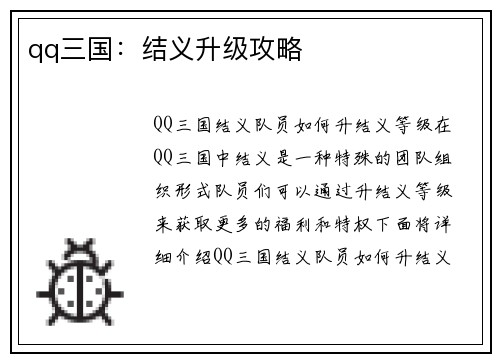 qq三国：结义升级攻略