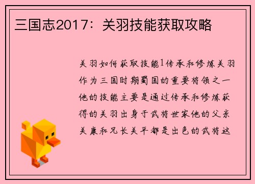 三国志2017：关羽技能获取攻略