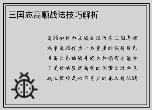 三国志高顺战法技巧解析
