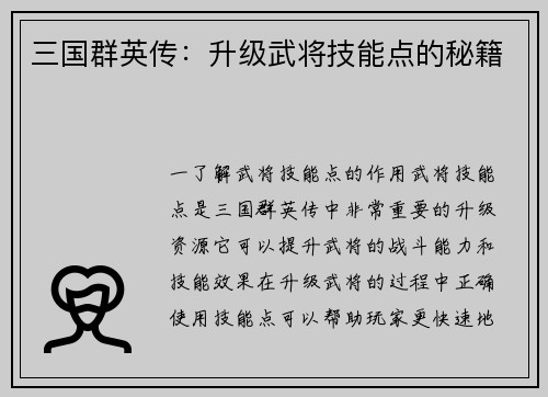 三国群英传：升级武将技能点的秘籍