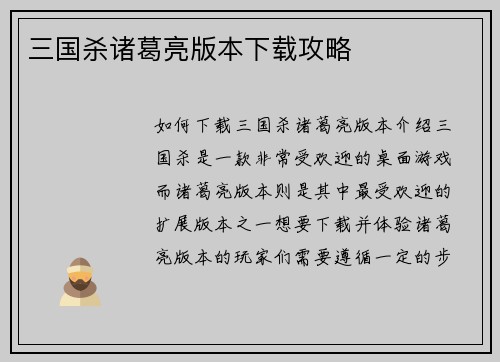 三国杀诸葛亮版本下载攻略