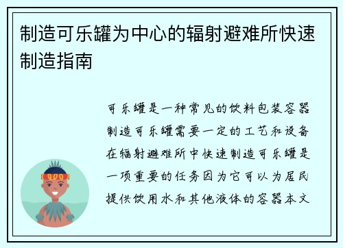 制造可乐罐为中心的辐射避难所快速制造指南