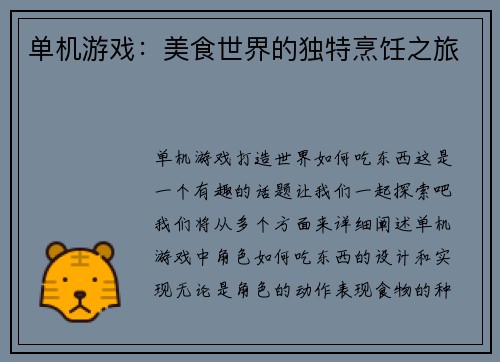 单机游戏：美食世界的独特烹饪之旅
