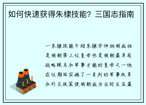 如何快速获得朱棣技能？三国志指南