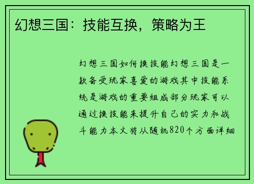 幻想三国：技能互换，策略为王