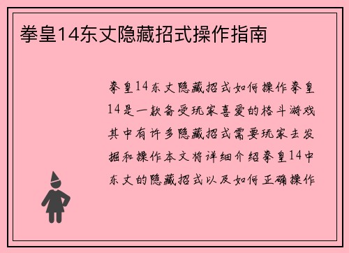 拳皇14东丈隐藏招式操作指南