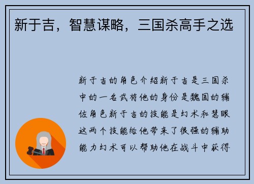 新于吉，智慧谋略，三国杀高手之选