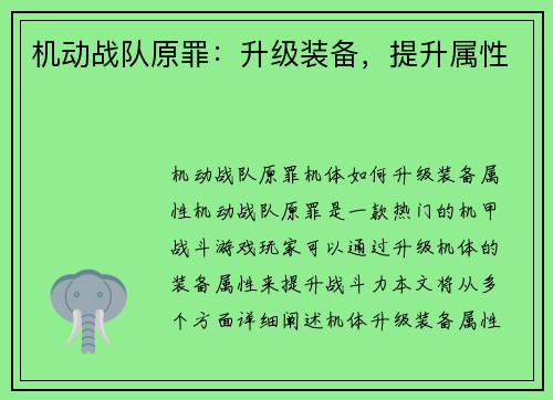 机动战队原罪：升级装备，提升属性